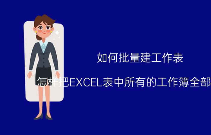 如何批量建工作表 怎样把EXCEL表中所有的工作簿全部设置成？